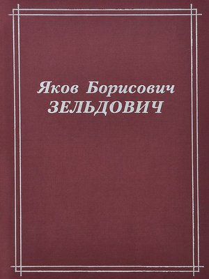cover image of Яков Борисович Зельдович (воспоминания, письма, документы)
